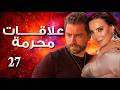 مسلسل علاقات محر مة الحلقة 27 أسرار خطيرة تنكشف وقلبه ينهار أمام الحقيقة