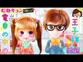 【むねキュン❤リカちゃん】前編❤いつも見かける気になるあの人は…❤ゆっきーわーるど❤スカっとパロディ❤