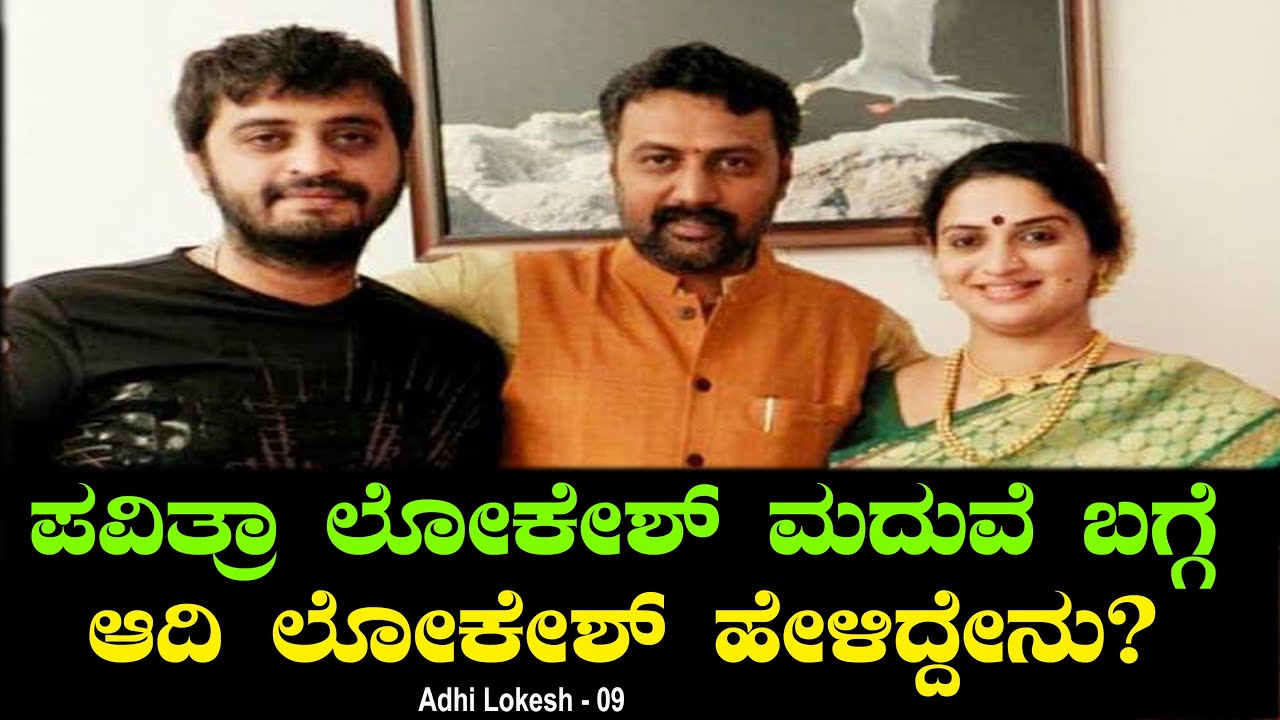 ಪವಿತ್ರಾ ಲೋಕೇಶ್ ಮದುವೆ ಬಗ್ಗೆ ಆದಿ ಲೋಕೇಶ್ ಹೇಳಿದ್ದೇನು? Pavitra Lokesh Marriage Adhi Lokesh 09 Chitraloka