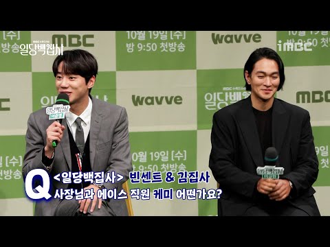 [일당백집사]《제작발표회》 이준영x이규한, &amp;#39;<strong>일당백</strong>&amp;#39;의 사장님 빈센트(이규한)에게 항상 많이 혼나는 김집사 이준영🤣 , MBC 221019 방송