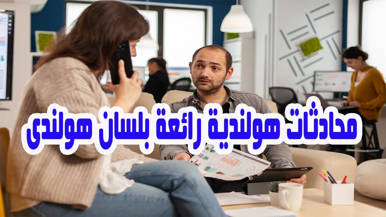 تعلم اللغة الهولندية من خلال محادثات رائعة من الحياة اليومية بلسان هولندى