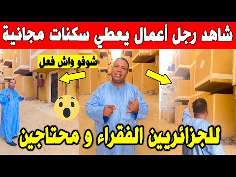 الجزائر شاهد رجل أعمال يبني من ماله 83 سكن و يوزعها للفقراء ويوجه رسالة لأصحاب المال ب واد سوف