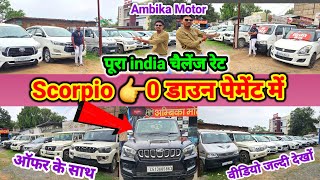 पहली बार 😱 Scorpio 👉0 डाउन पेमेंट में |Ambika motor |धमाका ऑफर रेट 💥जल्दी करो #aj_motor_reviews
