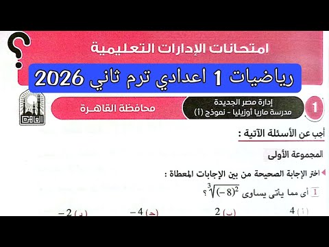 حل امتحان 1 محافظة القاهرة رياضيات الصف الاول الاعدادي الترم الثاني 2026