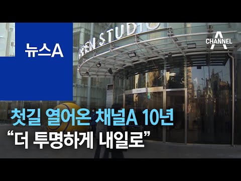 첫길 열어온 채널A 10년…“더 투명하게 <strong>내일로</strong>” | 뉴스A