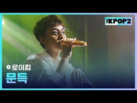 로이킴, 문득 │ 더 스테이지 빅 플레저 (THE STAGE Big Pleasure) [<strong>170809</strong>]