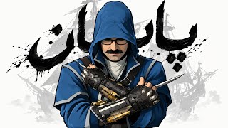 به پایان رسید حکایت کشتی ما 💜 اساسین بلک فلگ ریمیک