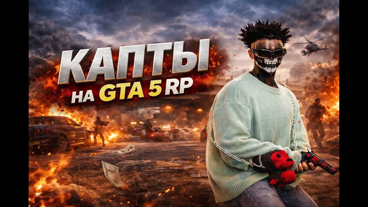 Вайбово побеждаем капты на  ⁨@GTA5RP⁩
