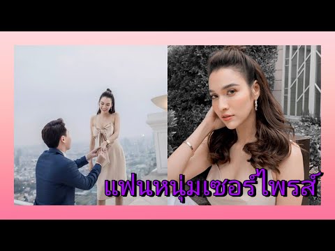 "หยาดทิพย์" เซอร์ไพรส์เปิดตัวแฟนสุดหล่อ พร้อมโมเมนต์ถูกขอแต่งงาน