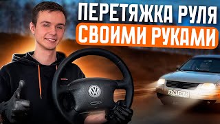ПЕРЕТЯНУЛ РУЛЬ СВОИМИ РУКАМИ! ПРЕОБРАЖАЕМ САЛОН VOLKSWAGEN PASSAT B5.5 1.8 TURBO!