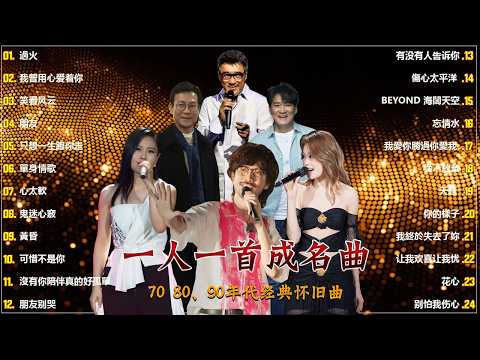80、90年代经典老歌尽在 经典老歌500首 || 一人一首成名曲 🤞🤞 我曾用心爱着你, 相見恨晚, 有多少爱可以重来, 聽海, 他一定很爱你, 傷心太平洋