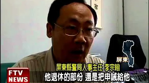 退休刑警留警徽 遭罰款懲處－民視新聞 - 天天要聞
