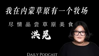 洪晃：我在内蒙草原有个牧场｜内蒙美食