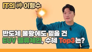 반도체 불황에도 믿을 건 EUV 밸류체인, Top3는?