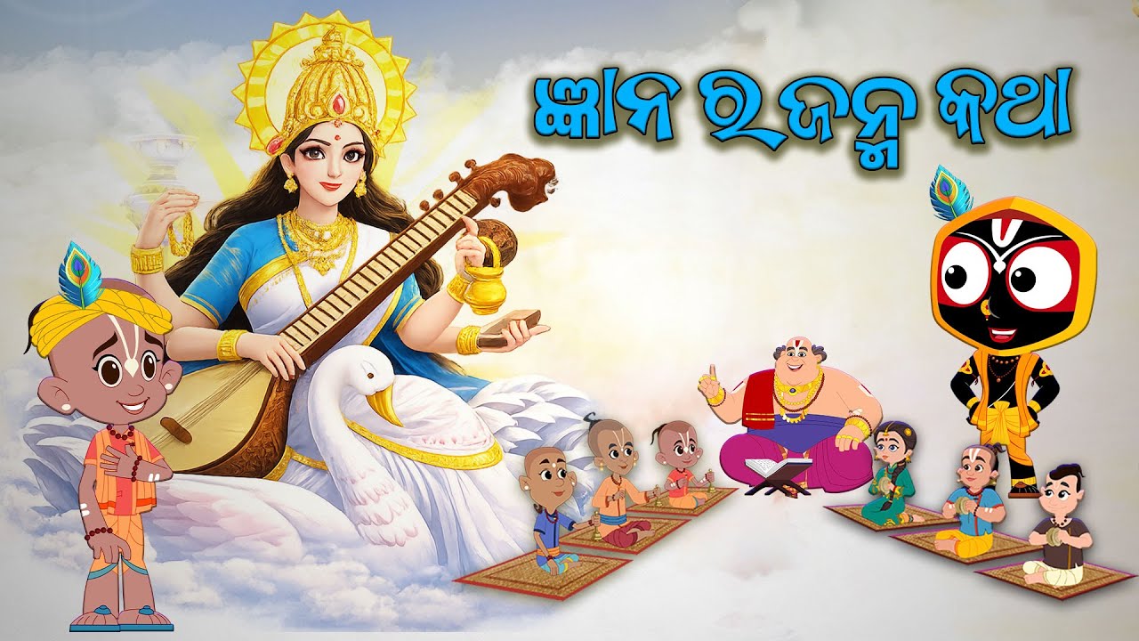 ଜ୍ଞାନର ଜନ୍ମ କଥା | Jay Jagannath | Official Odia Animated Series | Episode 64