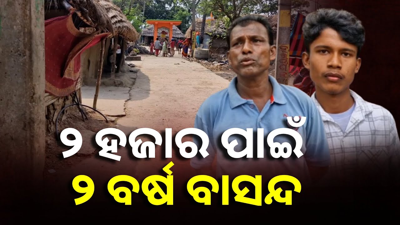 ୨ ବର୍ଷ ହେଲା ଏକ ଘରିଆ ହୋଇ ରହିଛି ପରିବାର, କଥା ହେଲେ ପାଞ୍ଚ ହଜାର ଜରିମାନା || Knews Odisha