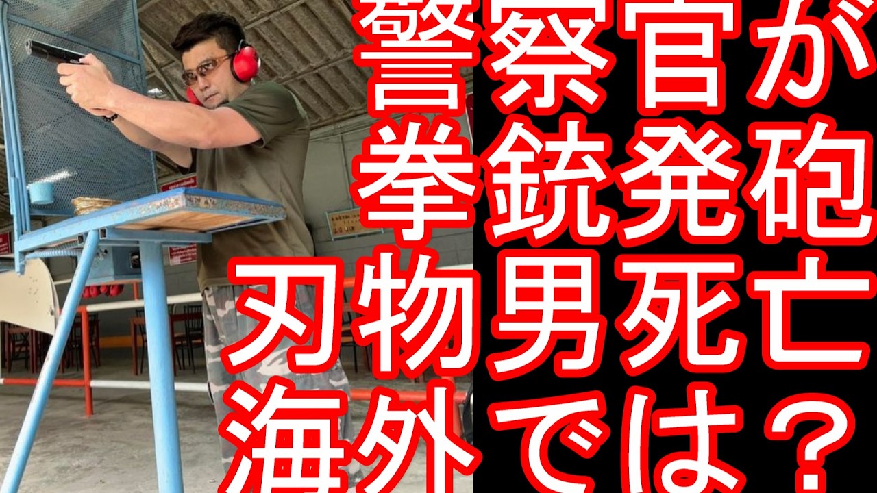 拳銃使用【海外の警察事情】大阪・河内長野市で警察官が刃物を持った男に発砲　！男は搬送先の病院で死亡-警察官の拳銃使用は適正だったのか？海外、治安の悪い国々や銃器が出回っている国々では・・