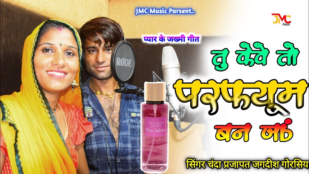 तू केवे तो परफ्यूम बण जाऊ, नई स्टाइल में परफ्यूम धमाका, सिंगर चंदा प्रजापत जगदीश गोरसिया jmc