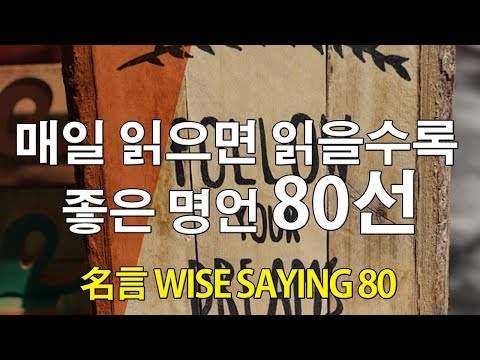 매일 읽으면 읽을수록  좋은 명언 80선 名言 <strong>wise</strong> <strong>saying</strong> 80 스토리tv