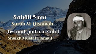 تلاوة رائعة سورة القيامةSurah Al-Qiyamah || الشيخ مصطفي إسماعيلSheikh Mustafa Ismail #اكسبلور #quran