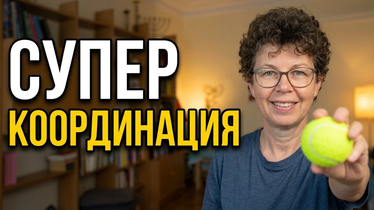 Как разбудить мозг за 5 минут: простые упражнения с мячом и лайфхаки! - 4893