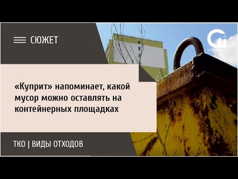 «Куприт» напоминает, какой мусор можно оставлять на контейнерных площадках