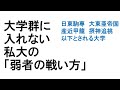 大学群に入れない私大の「弱者の戦い方」