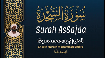 الشيخ نورين محمد صديق سورة السجدة Sheikh / Nurein Mohammed Siddig - Surah AsSajda