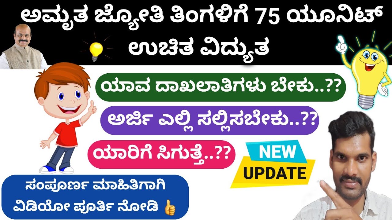 Amrutjyoti Free 75 Units Of Electricity For Karnataka SC ST Consumer amrutjyoti-free-75-units-of-electricity-for-karnataka-sc-st-consumer