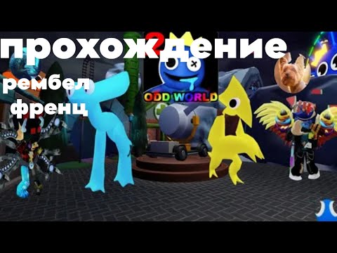 Видео: прохождение рембел френц в Roblox