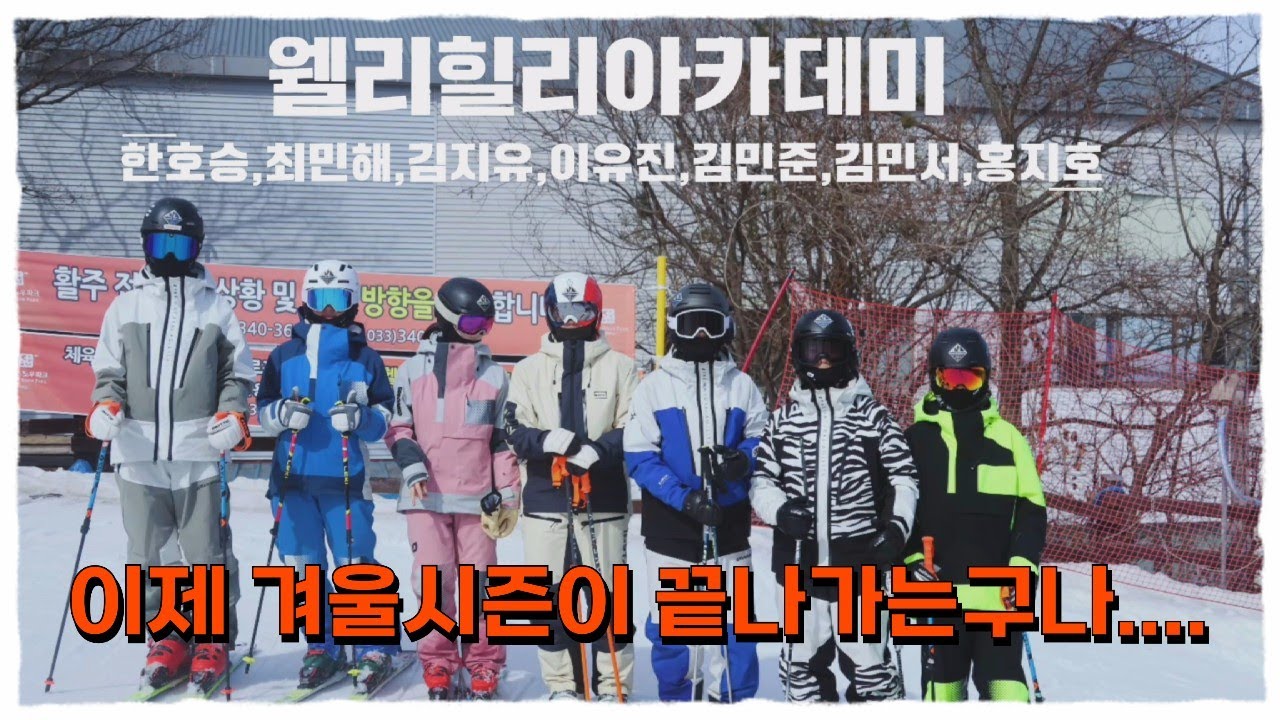 이제 겨울 시즌이 끝나가는구나.... - 웰리힐리아카데미