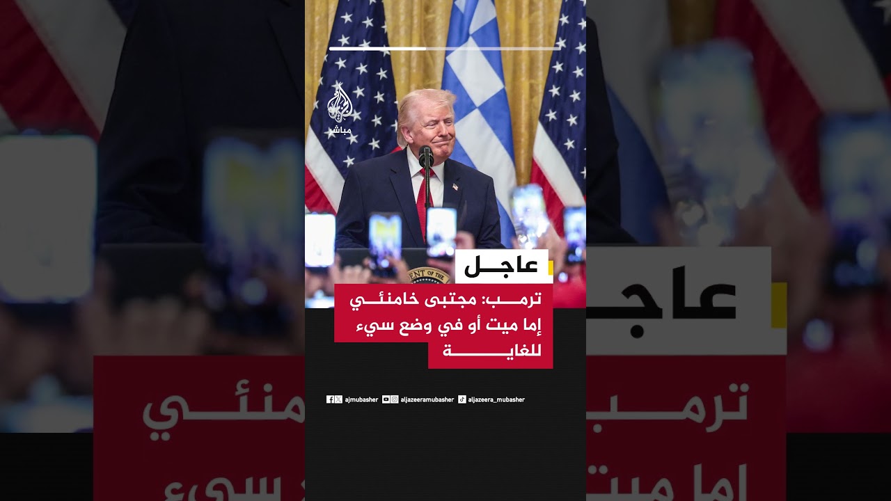 الرئيس الأمريكي دونالد ترمب:  مجتبى خامنئي إما ميت أو في وضع سيء للغاية