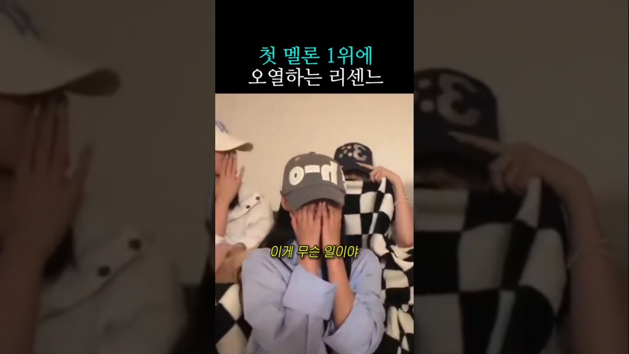 첫 멜론 1위에 오열하는 #리센느