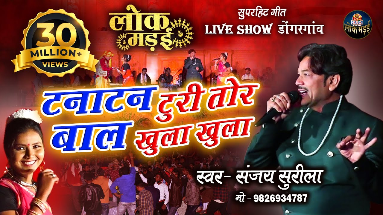 टनाटन टूरी तोर | संजय सुरीला | TANATAN TOORI TOR |  SANJAY SURILA LIVE SHOW LOK MANDAI 2020