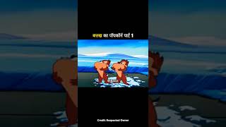 batahk ka popcorn part 1 #cartoon #funny #comedy