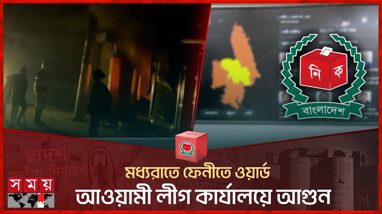 ফেনী-২ আসনের ভোটের চিত্র | Feni Election 2024 | Awami League office | Somoy TV