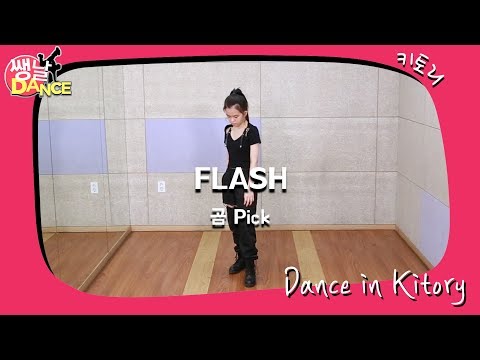 [쌩 날 Dance - 곰 <strong>Pick</strong>] 키즈댄스 <strong>X1</strong> - 움직여(MOVE) (순가현)