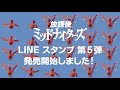 「放課後ミッドナイターズ」LINE スタンプ vol.5 NOW ON SALE