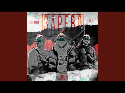 ХОРЬ БАЗАР - В небеса (feat. Sbng)