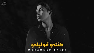 محمد سعيد - كنتي قوليلي || Mohammed Saeed [Official Music]