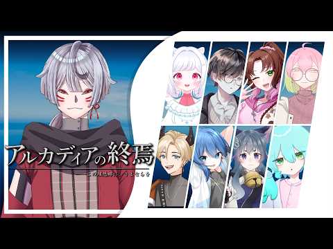 🦊マダミス「アルカディアの終焉」🦊 【※ネタバレ注意】