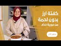 طريقة عمل كفتة الرز المقرمشة غطسانة فى الصلصة المتسبكة بدون لحمة بالخضرة مع حورية حداد