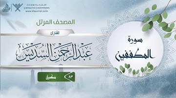 سورة المطففين {{83}} القارئ عبد الرحمن السديس