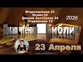 23 апреля 2026 - План чтения Библии