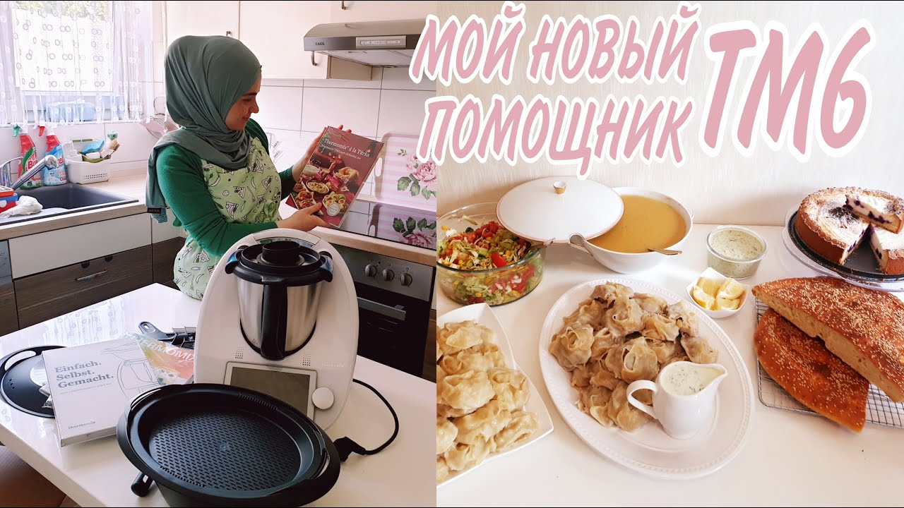 МЕЧТА ДОМОХОЗЯЙКИ СБЫЛАСЬ🤲🤩 ПРИОБРЕЛА ТЕРМОМИКС 6/ТМ6 СЧАСТЬЮ НЕТ ПРЕДЕЛА🤩ПЕРВЫЙ РАЗ ГОТОВЛЮ НА ТМ6