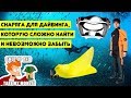 Снаряга для дайвинга, которую сложно найти и невозможно забыть