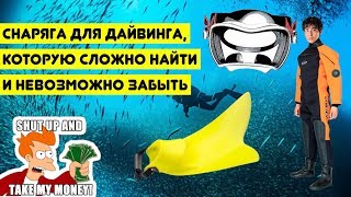 Снаряга для дайвинга, которую сложно найти и невозможно забыть