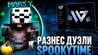 РАЗНОС ДУЭЛЕЙ SPOOKYTIME | ЛУЧШИЙ ЧИТ 2026 | WILDCLIENT #2