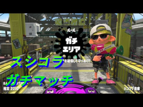毎日スシコラ#46【スプラトゥーン２】