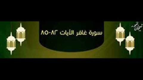 سورة غافر 82 85